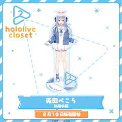 hololive closet 兎田ぺこら 私服衣装