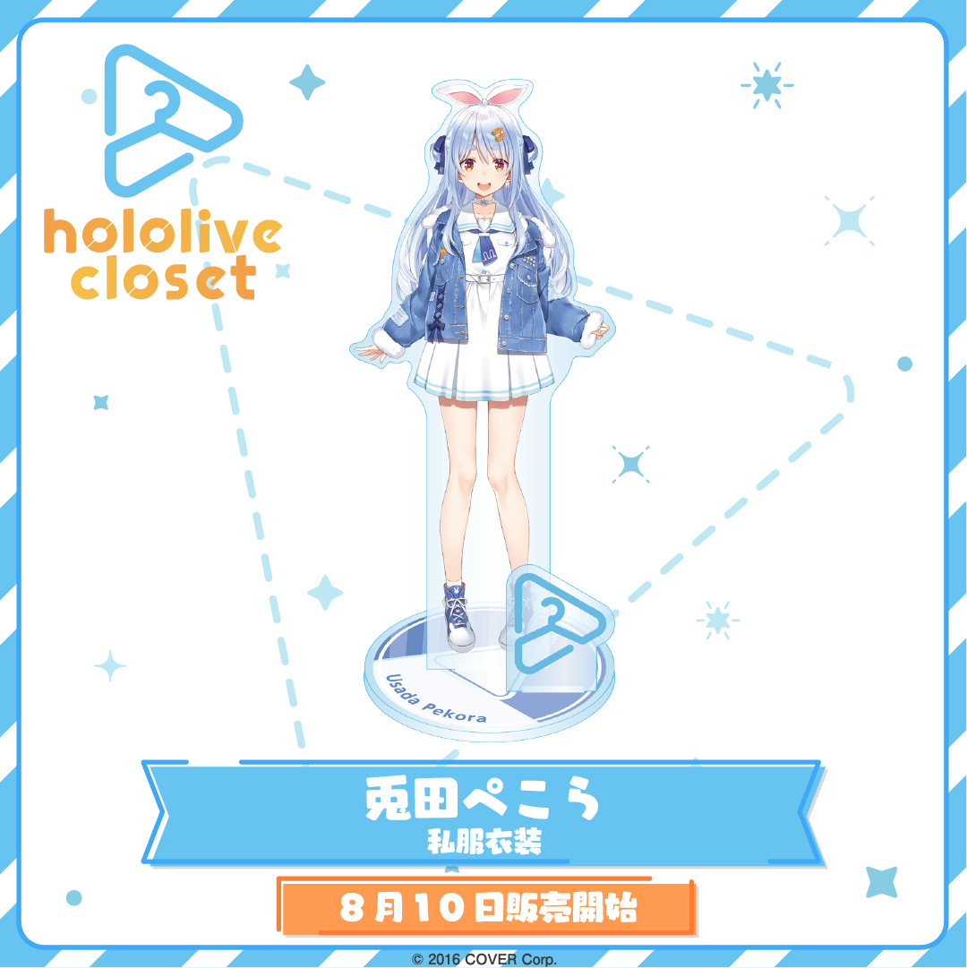hololive closet 兎田ぺこら 私服衣装