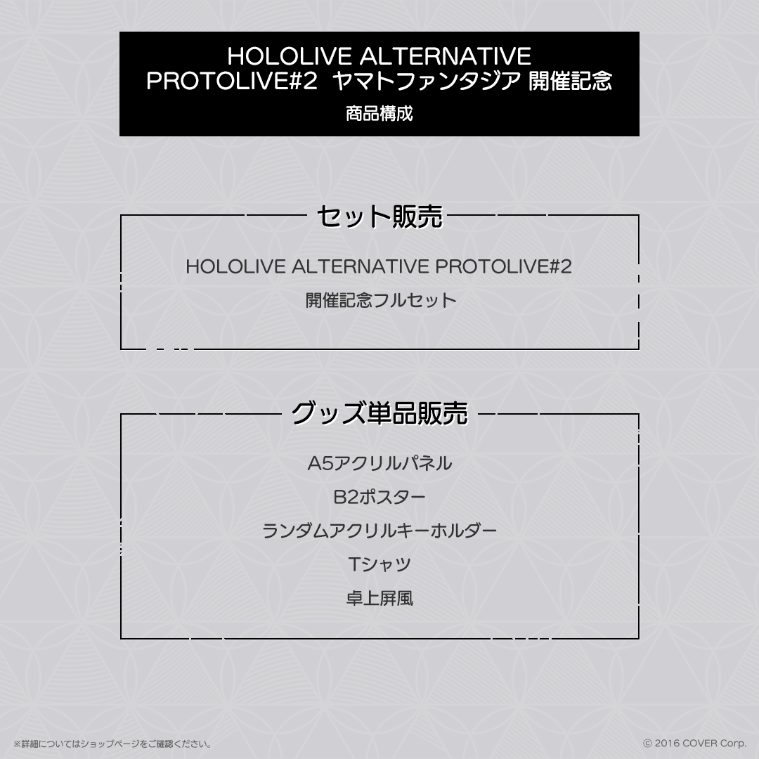 HOLOLIVE ALTERNATIVE PROTOLIVE＃2 ヤマトファンタジア 開催記念