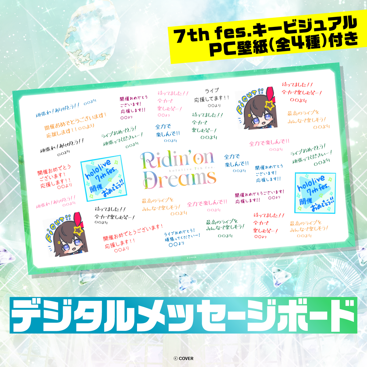 hololive 7th fes. Ridin’ on Dreams デジタルメッセージボード