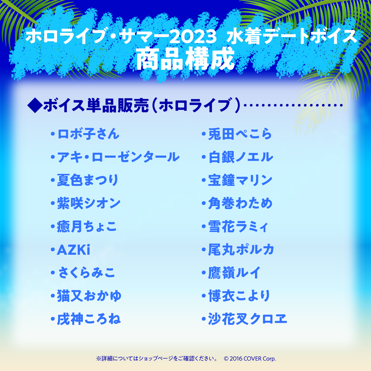 ホロライブ・サマー2023 水着デートボイス