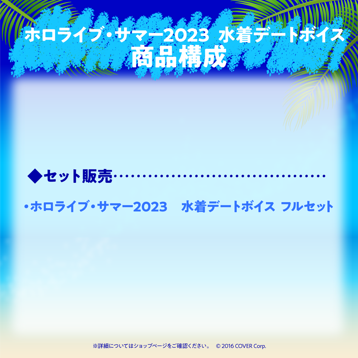ホロライブ・サマー2023 水着デートボイス