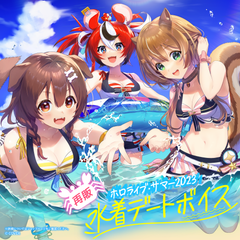 【再販】ホロライブ・サマー2023 水着デートボイス