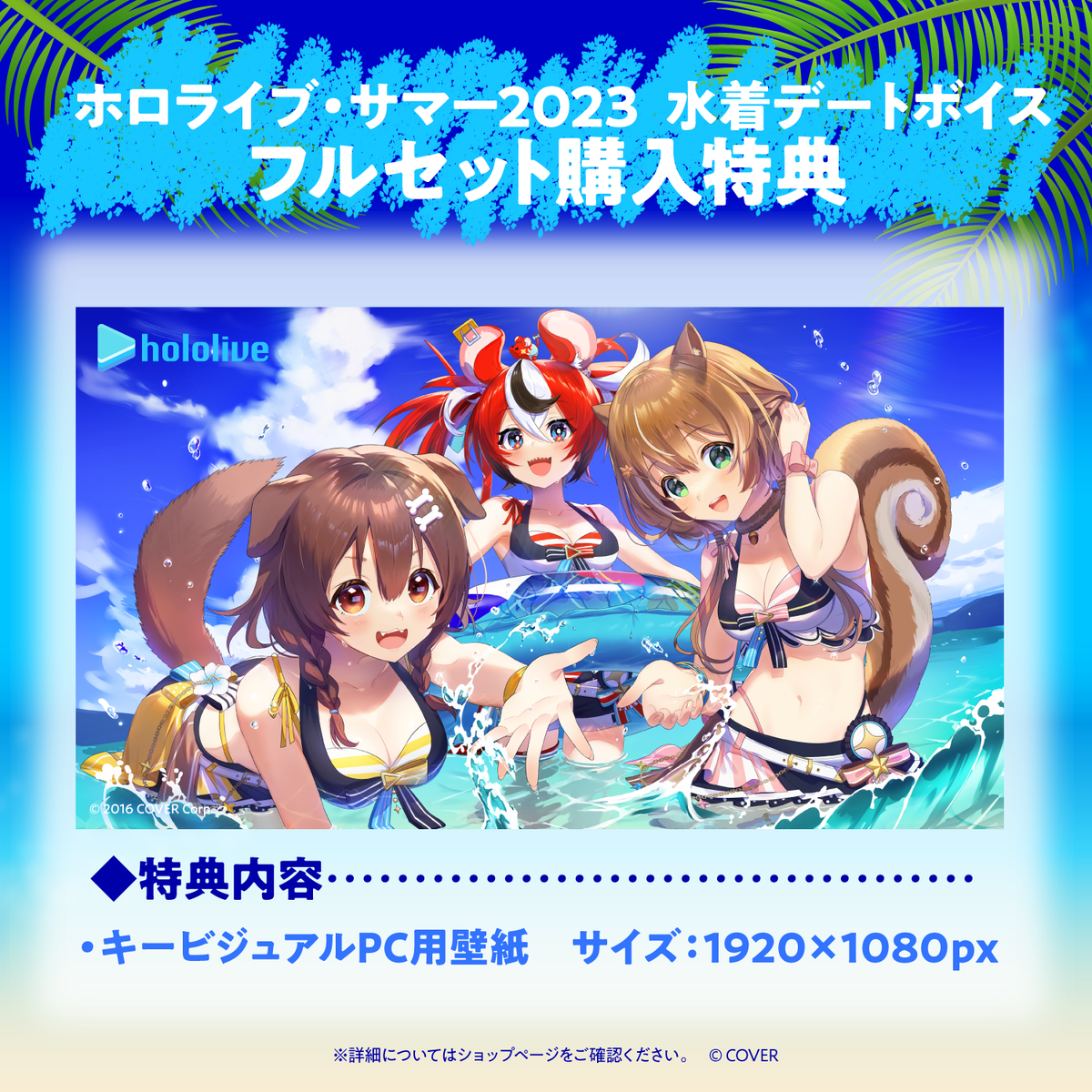 【再販】ホロライブ・サマー2023 水着デートボイス