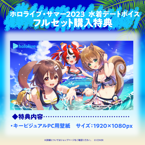 【再販】ホロライブ・サマー2023 水着デートボイス