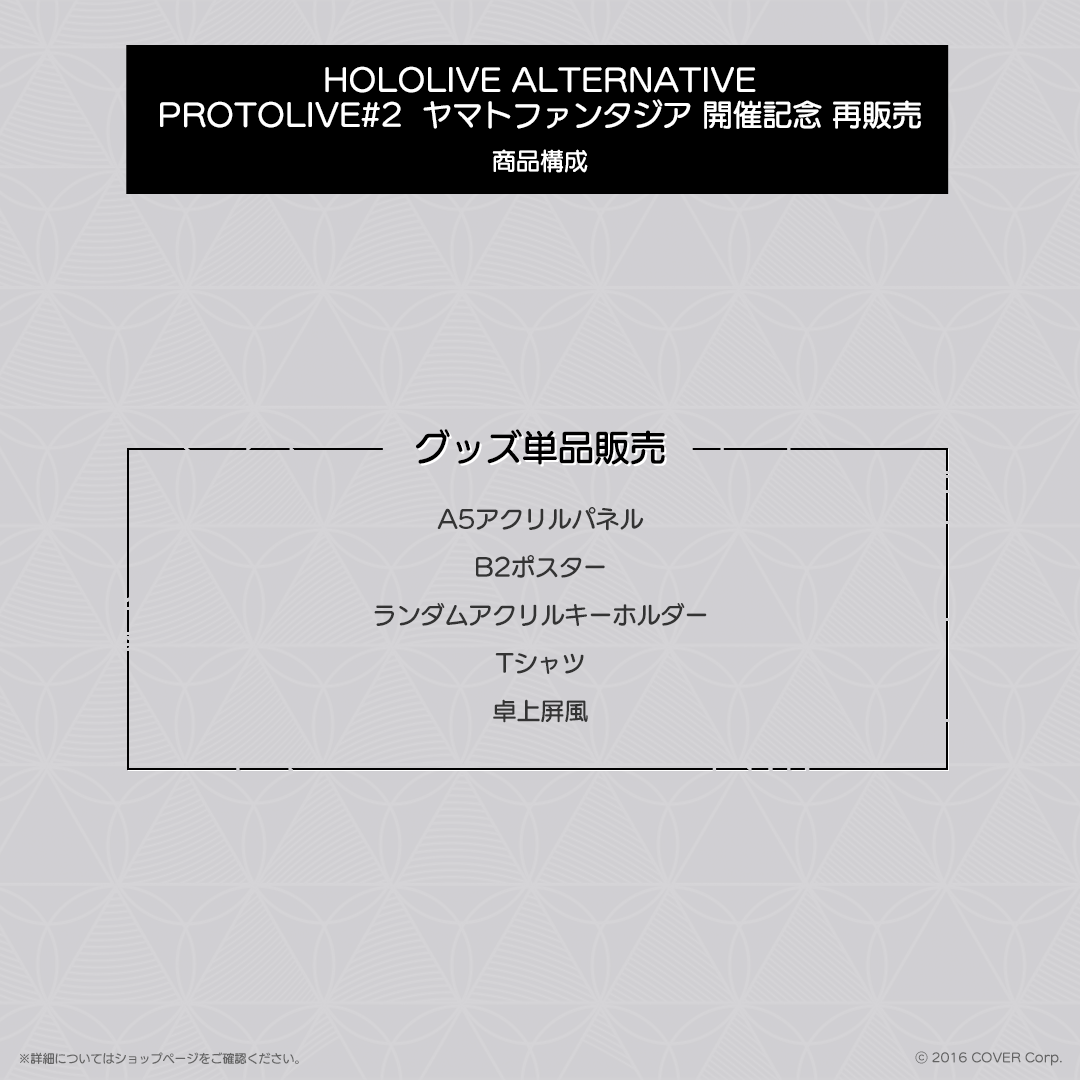 HOLOLIVE ALTERNATIVE PROTOLIVE＃2 ヤマトファンタジア 開催記念 再販売