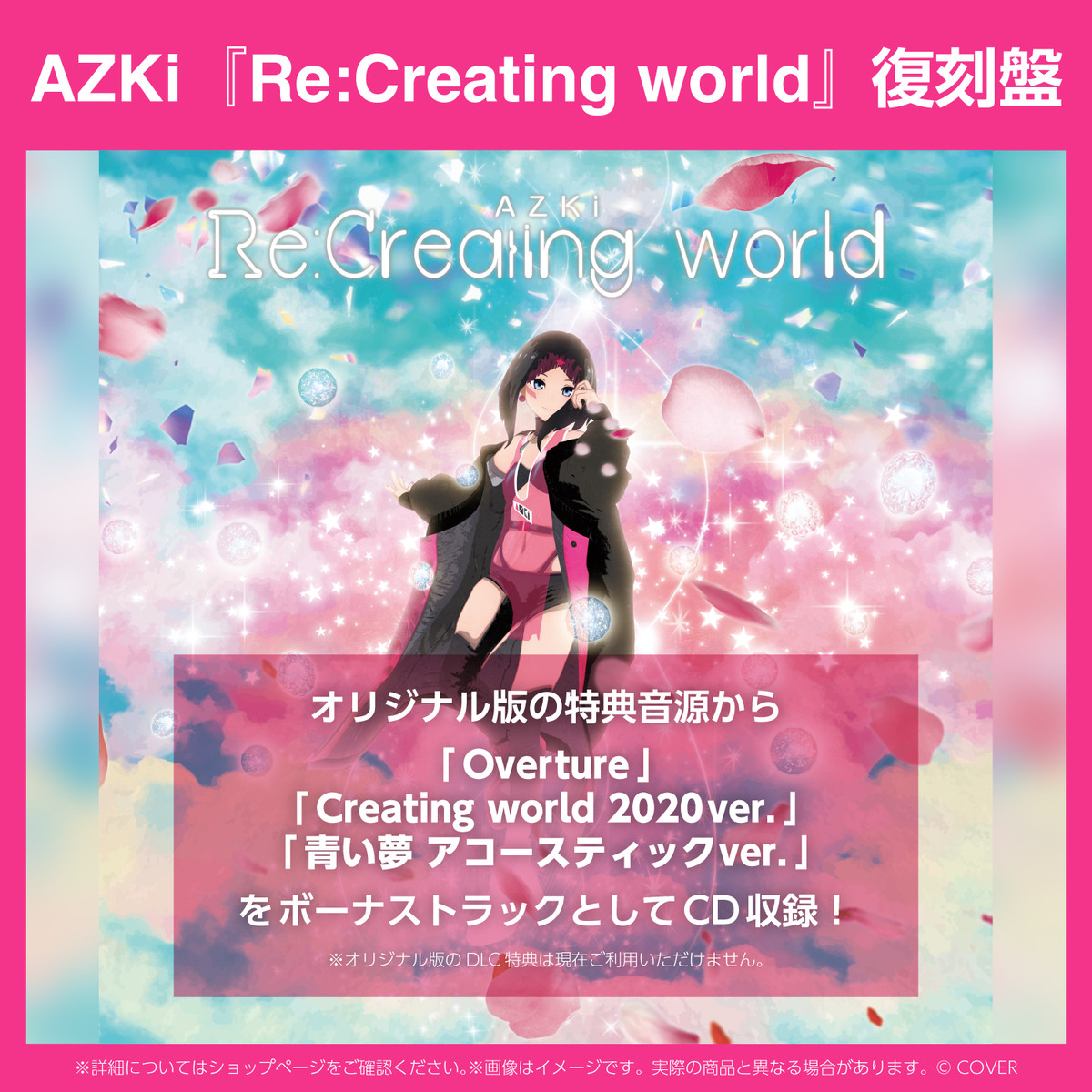 AZKi『Re:Creating world』復刻盤
