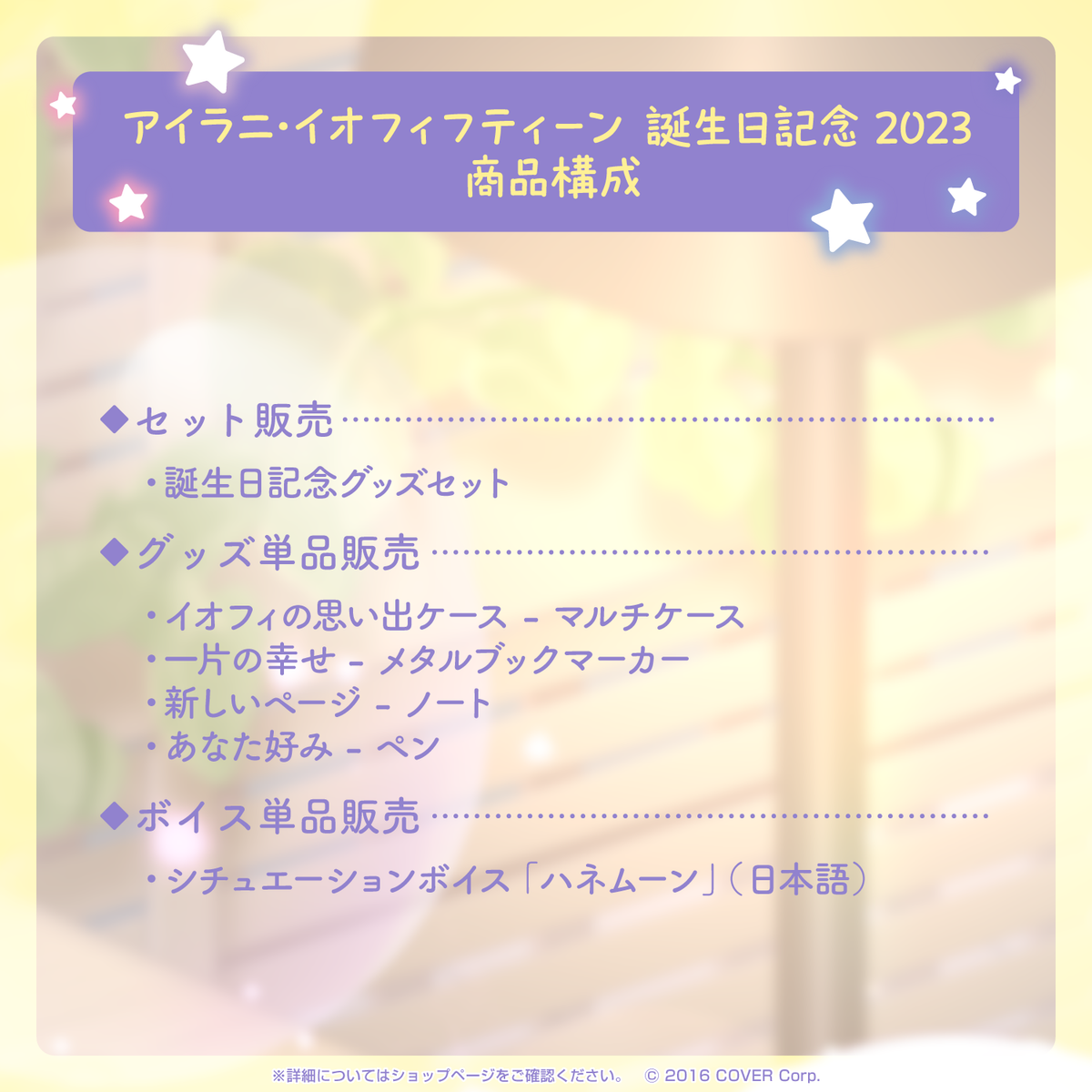 アイラニ・イオフィフティーン 誕生日記念2023