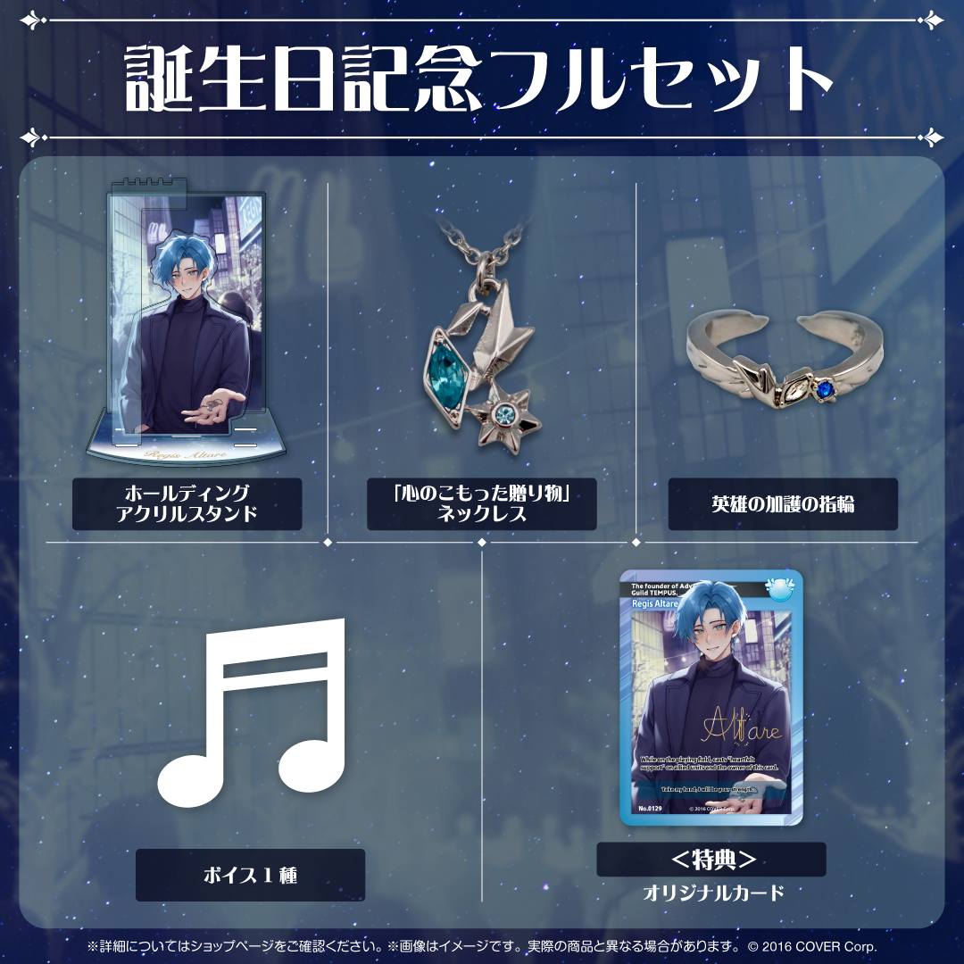 リージス・アルテア 誕生日記念2024 – hololive production official shop