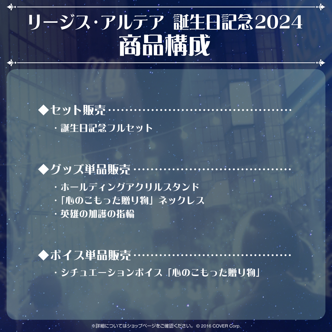 リージス・アルテア 誕生日記念2024 – hololive production official shop