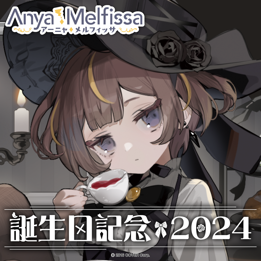 アーニャ・メルフィッサ 誕生日記念2024
