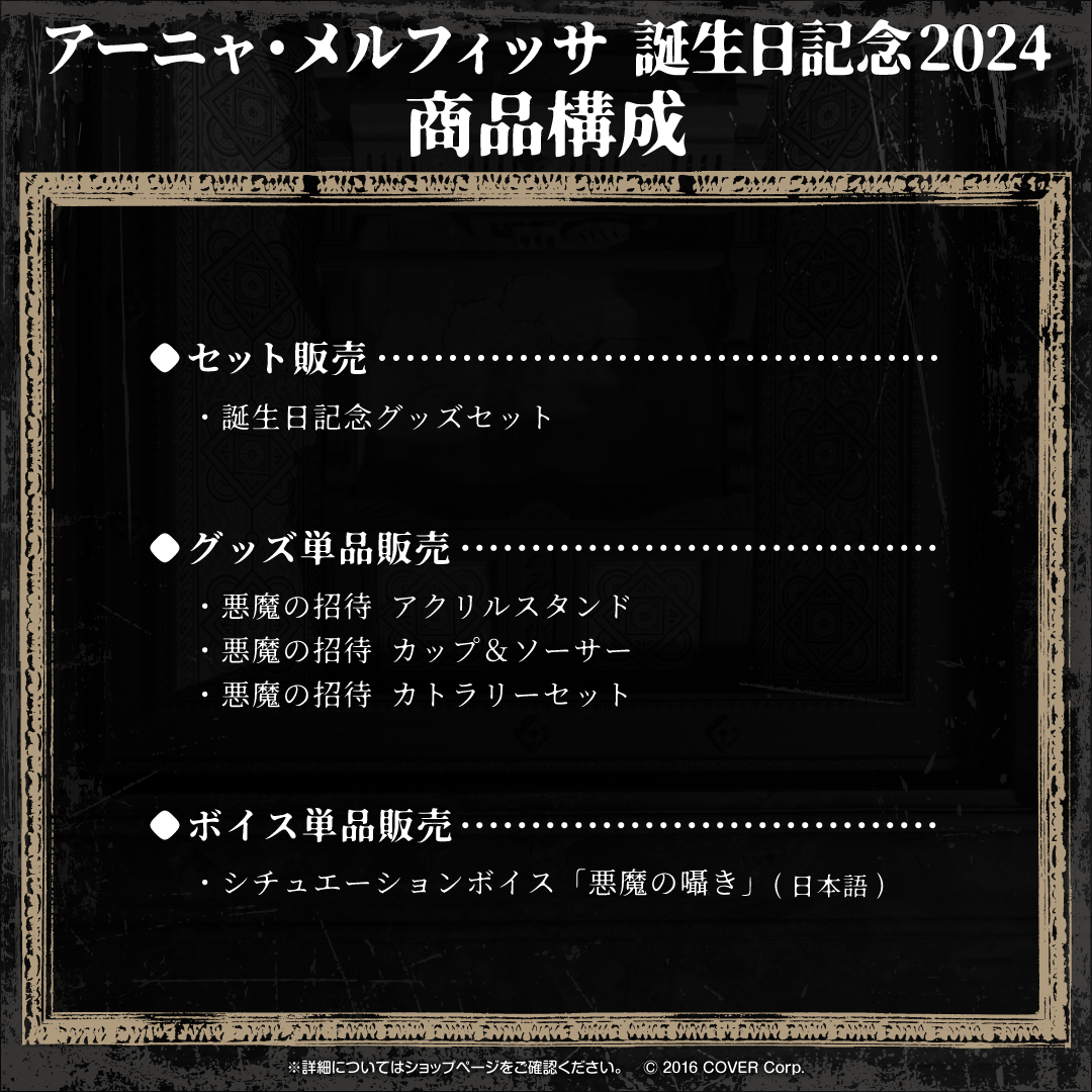 アーニャ・メルフィッサ 誕生日記念2024