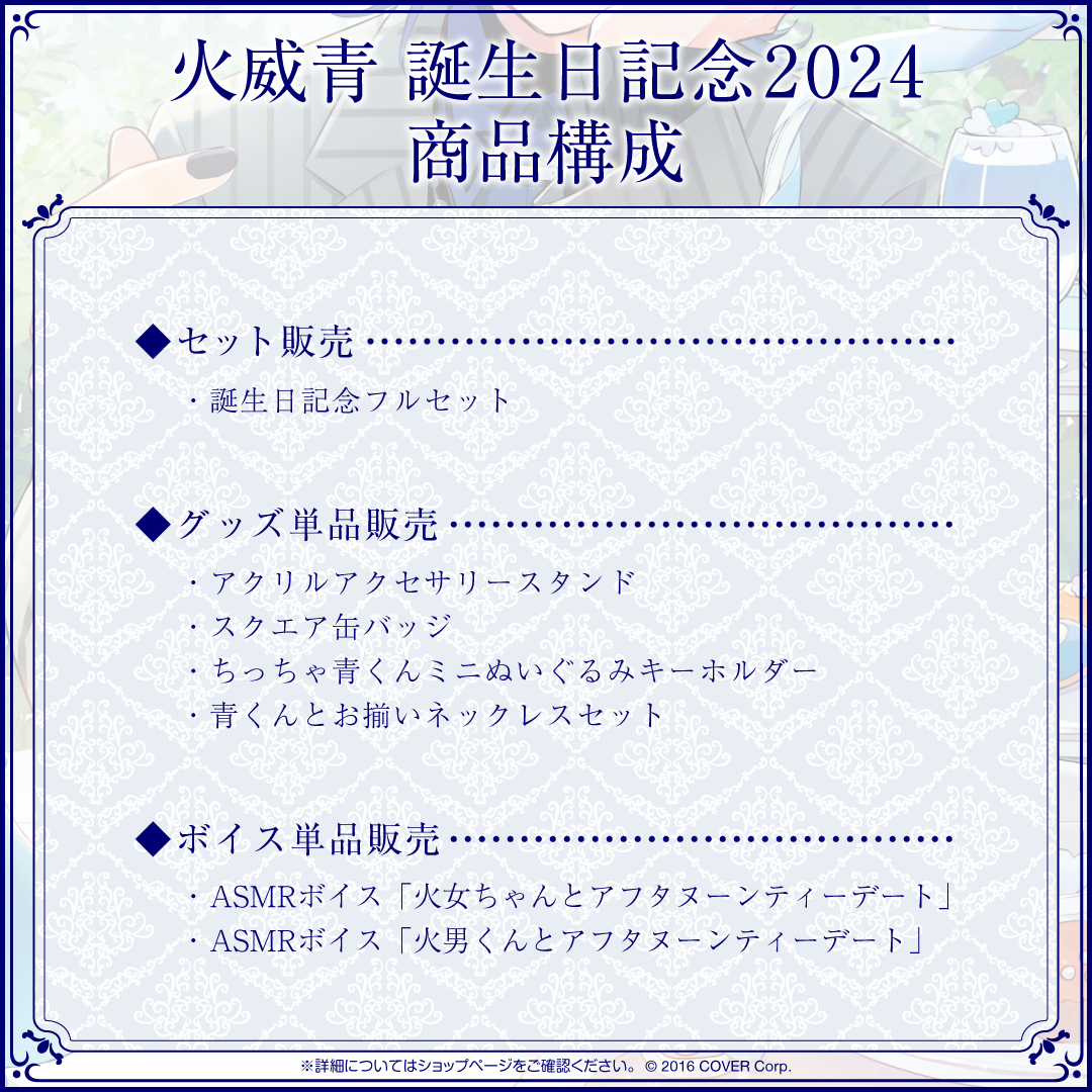 火威青 誕生日記念2024