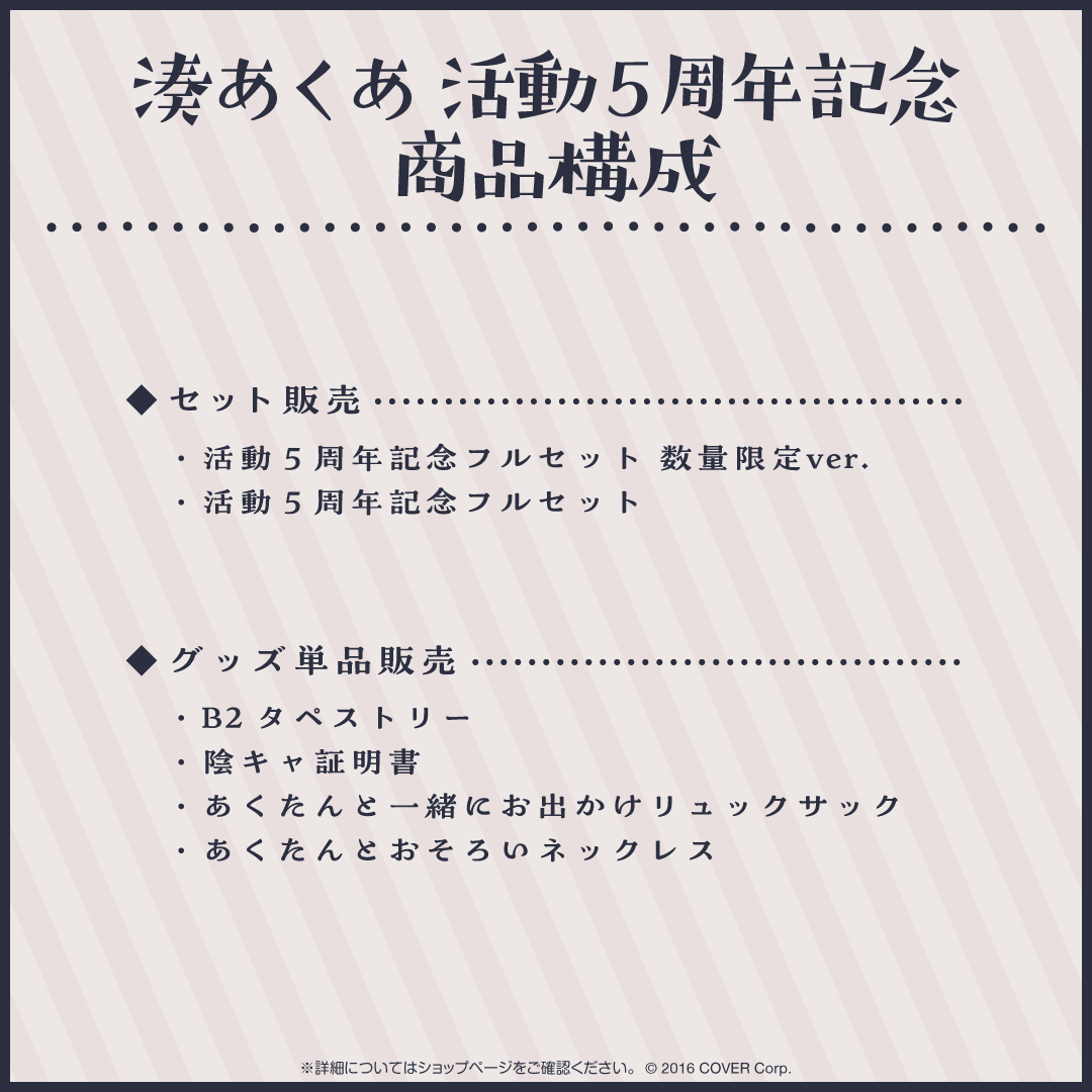 湊あくあ 活動5周年記念 – hololive production official shop
