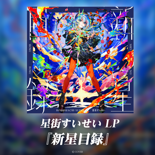 星街すいせい LP『新星目録』 – hololive production official shop 星街すいせい LP『新星目録』 – hololive production official shop