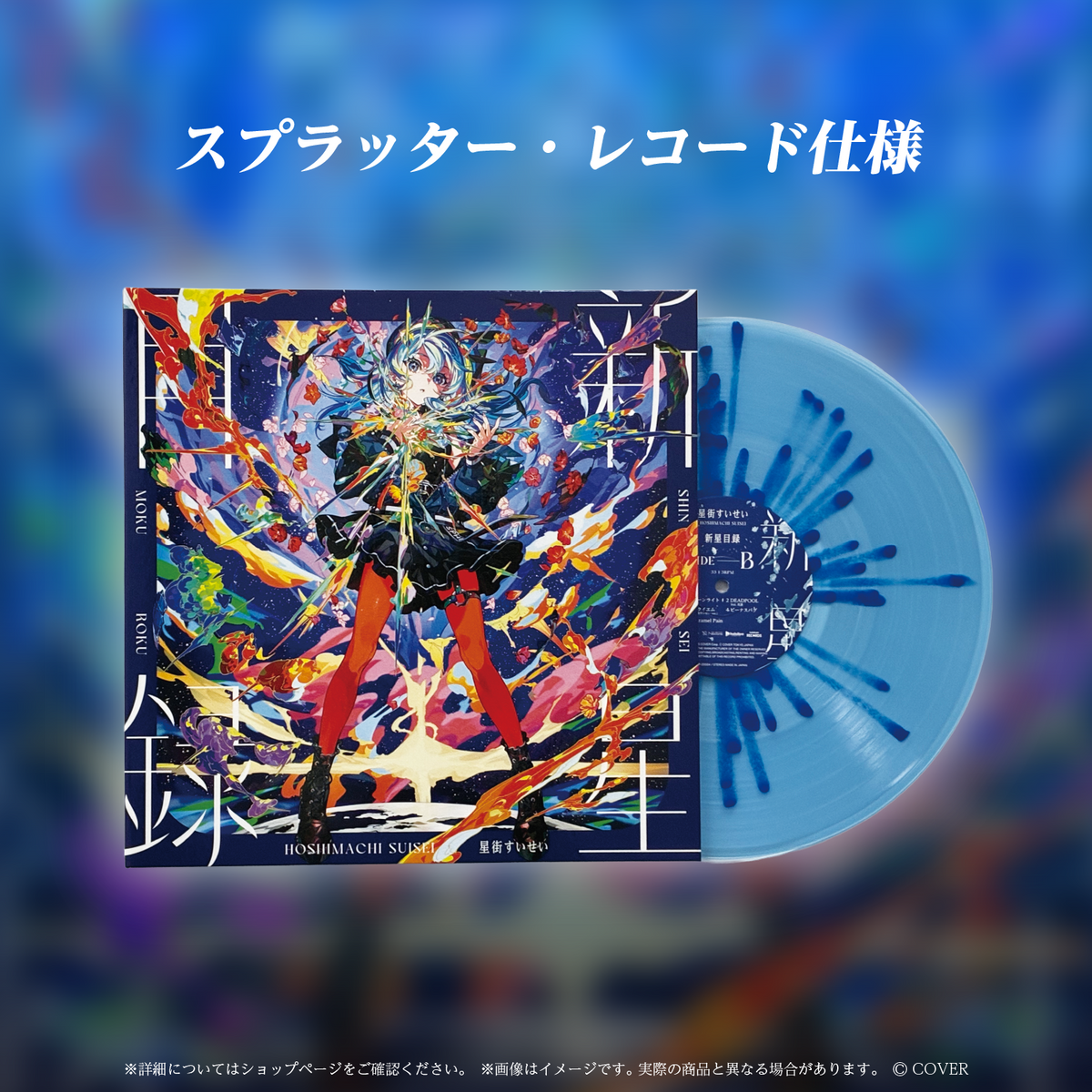 星街すいせい LP『新星目録』