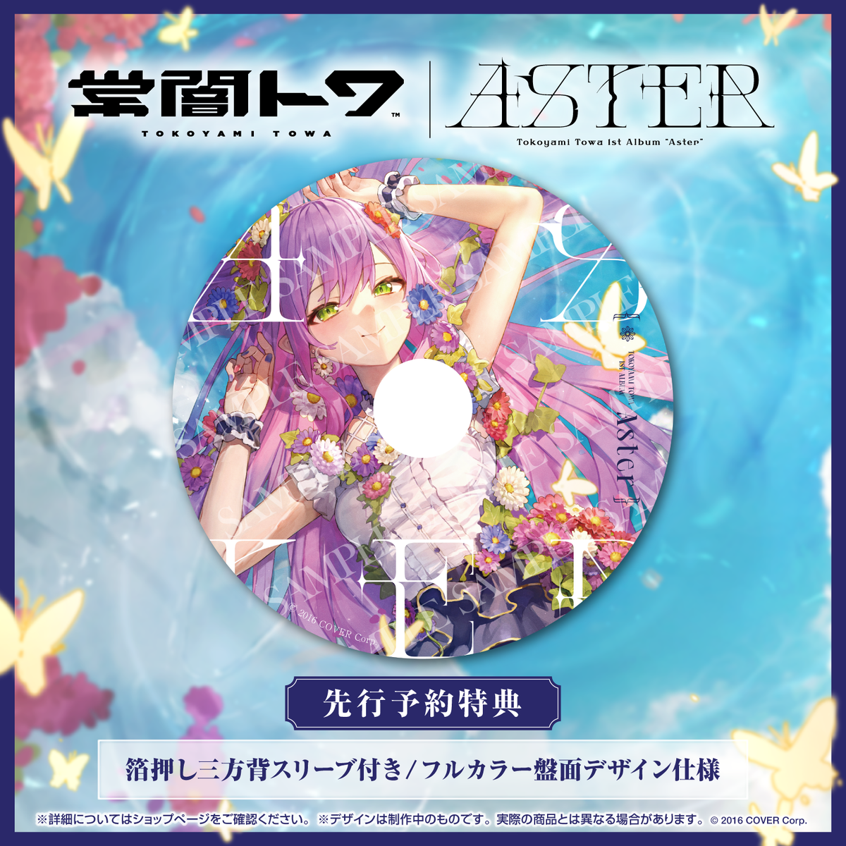 常闇トワ 1stアルバム『Aster』（先行予約特典つき）
