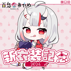 百鬼あやめ 新衣装記念2024