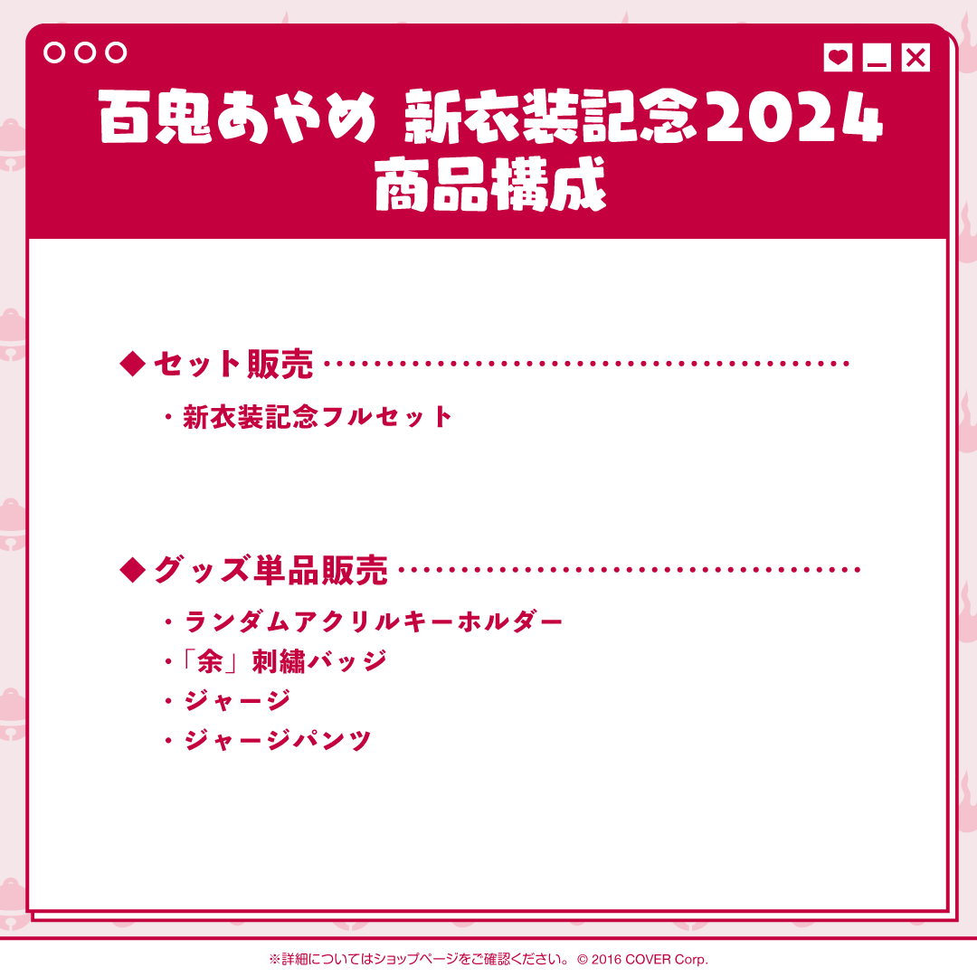 百鬼あやめ 新衣装記念2024