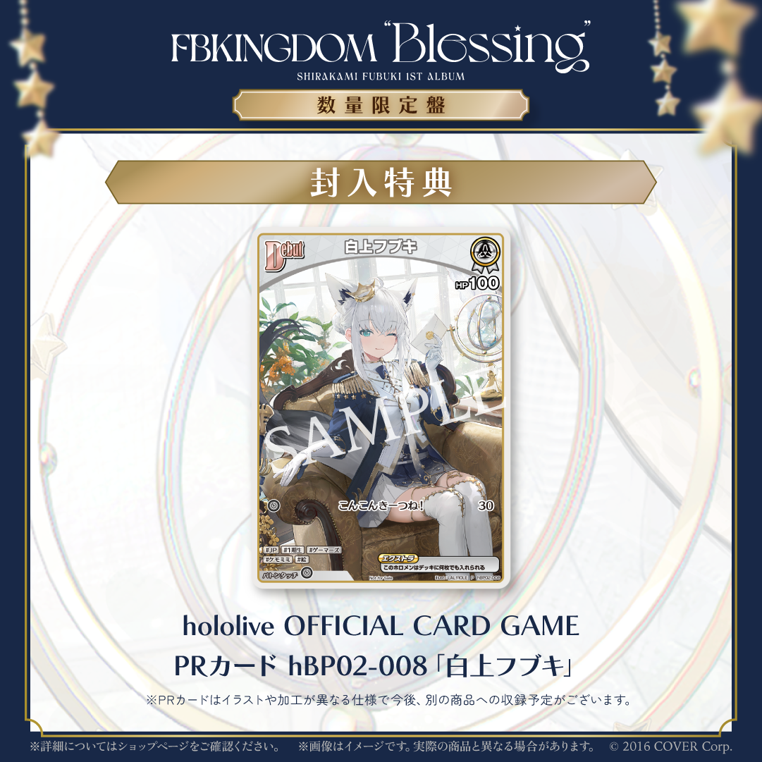 白上フブキ 1stアルバム『FBKINGDOM “Blessing”』数量限定盤