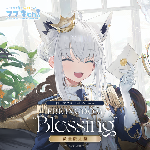 白上フブキ 1stアルバム『FBKINGDOM “Blessing”』数量限定盤