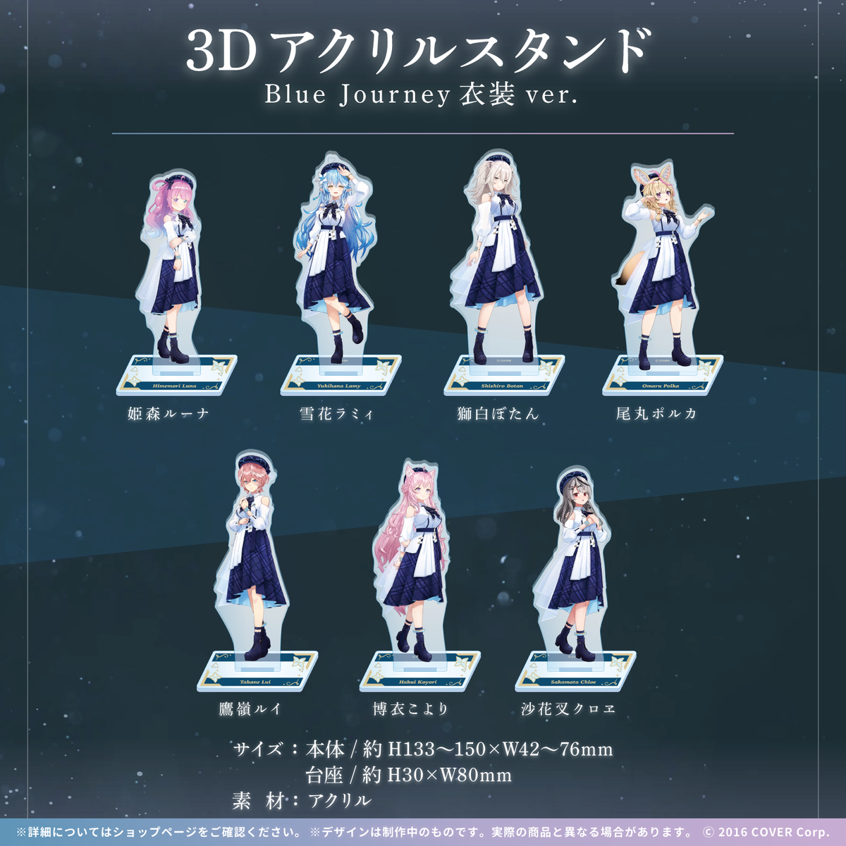 3Dアクリルスタンド Blue Journey衣装ver.