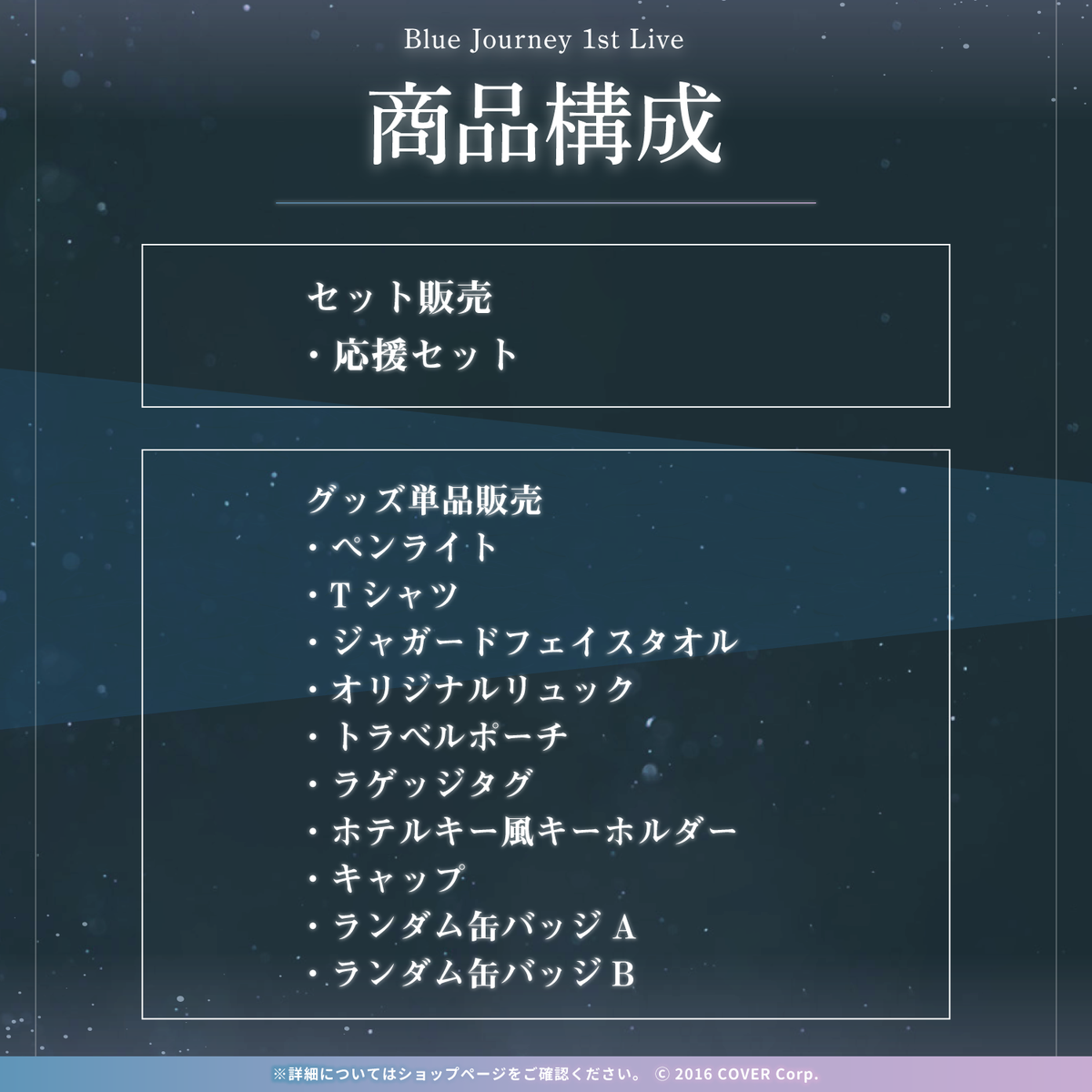 Blue Journey 1st Live「夜明けのうた」ライブグッズ 2次販売