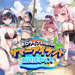 ホロライブEnglish サマーアイランド前日譚ボイス
