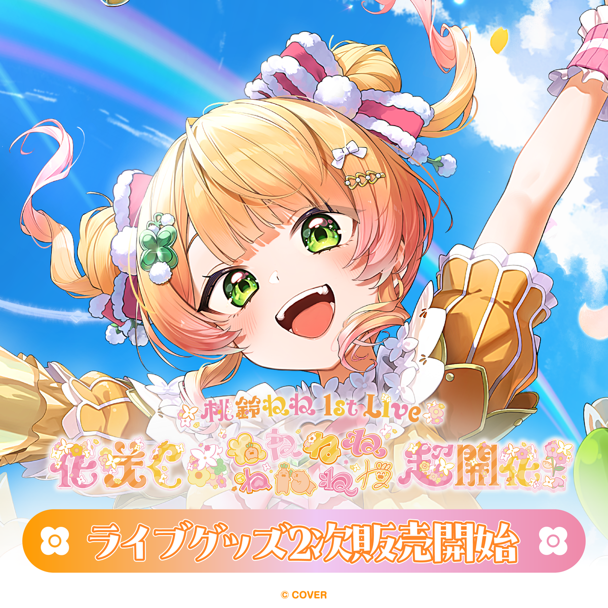 【2次販売】桃鈴ねね 1st Live 「花咲く＊ねねねねねねねね超開花！」ライブグッズ