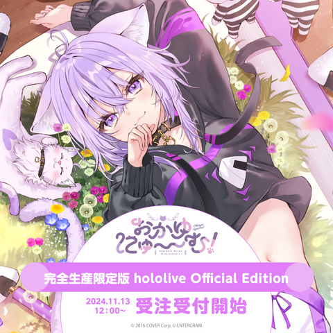 おかゆにゅ～～む！完全生産限定版hololive Official Edition