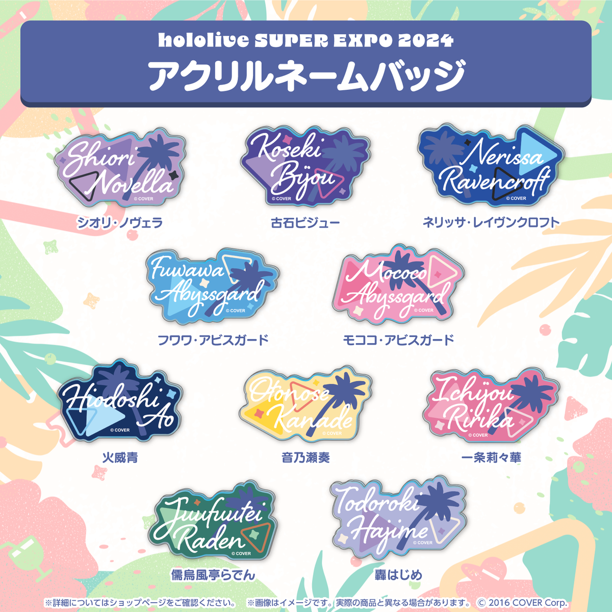 hololive SUPER EXPO 2024 アクリルネームバッジ