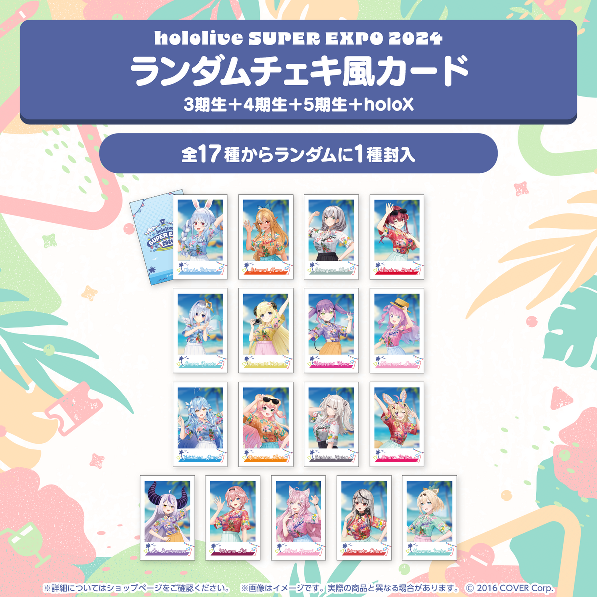 『hololive SUPER EXPO 2024』イベントグッズ
