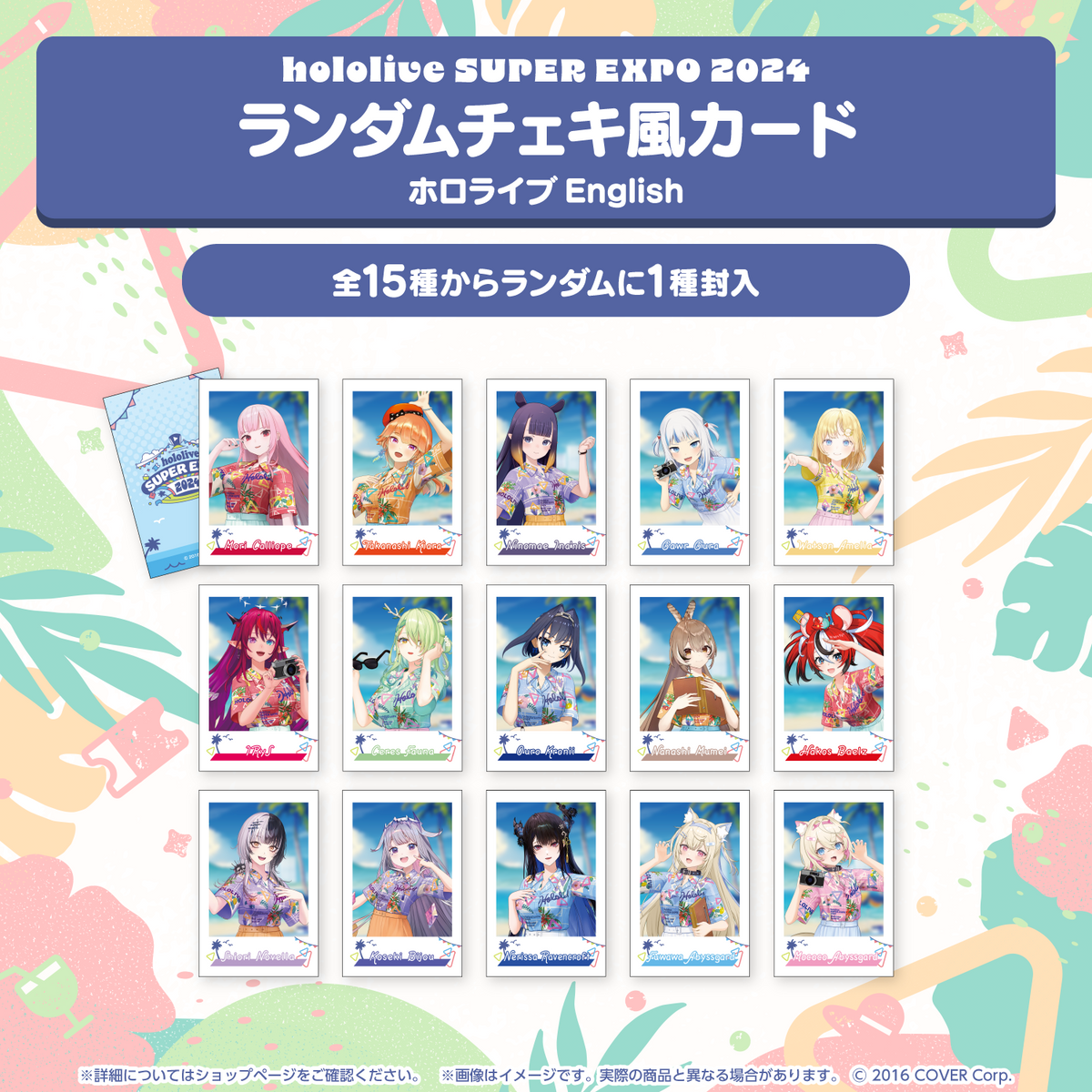 『hololive SUPER EXPO 2024』イベントグッズ