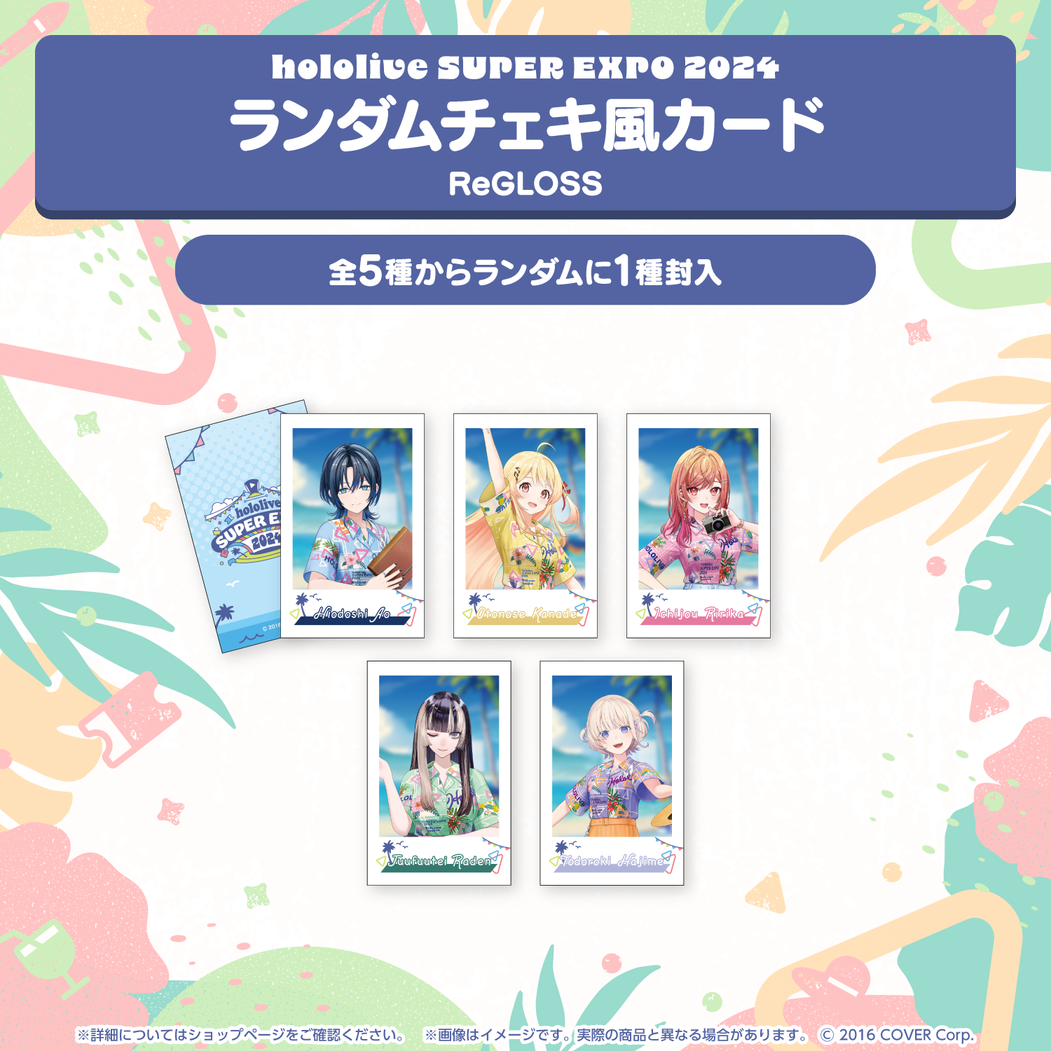 『hololive SUPER EXPO 2024』イベントグッズ