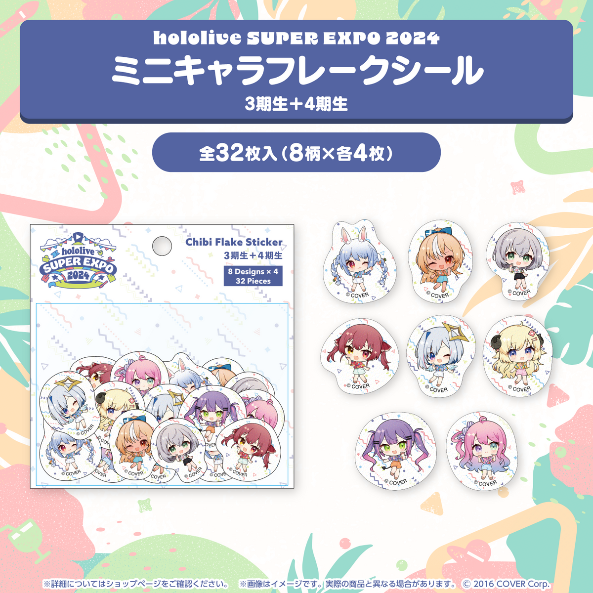 『hololive SUPER EXPO 2024』イベントグッズ