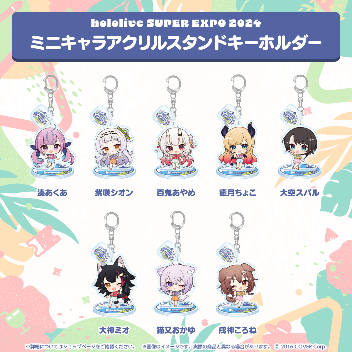hololive SUPER EXPO 2024 ミニキャラアクリルスタンドキーホルダー