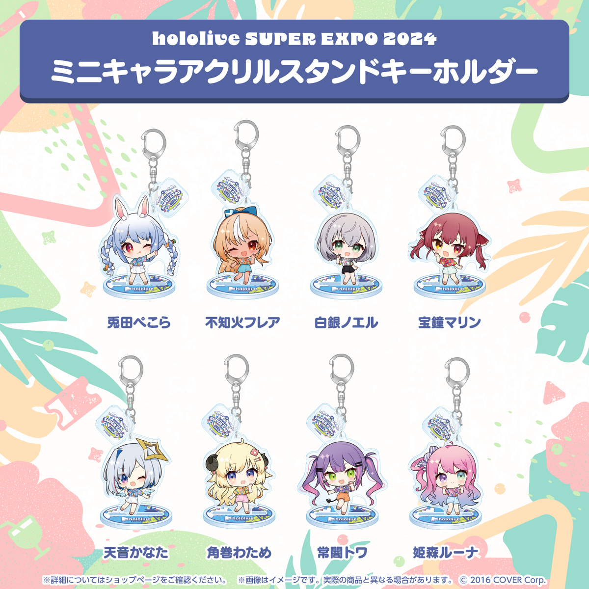 hololive SUPER EXPO 2024 ミニキャラアクリルスタンドキーホルダー