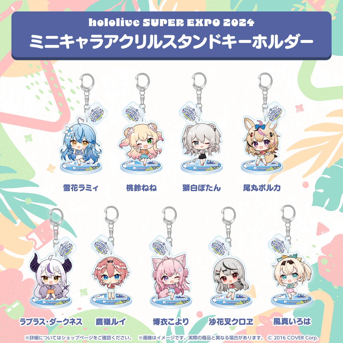 hololive SUPER EXPO 2024 ミニキャラアクリルスタンドキーホルダー