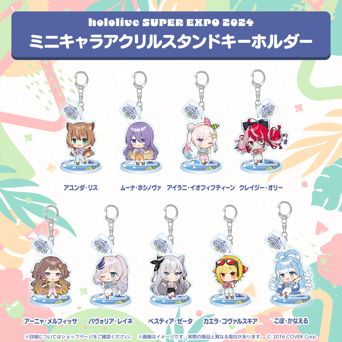 hololive SUPER EXPO 2024 ミニキャラアクリルスタンドキーホルダー