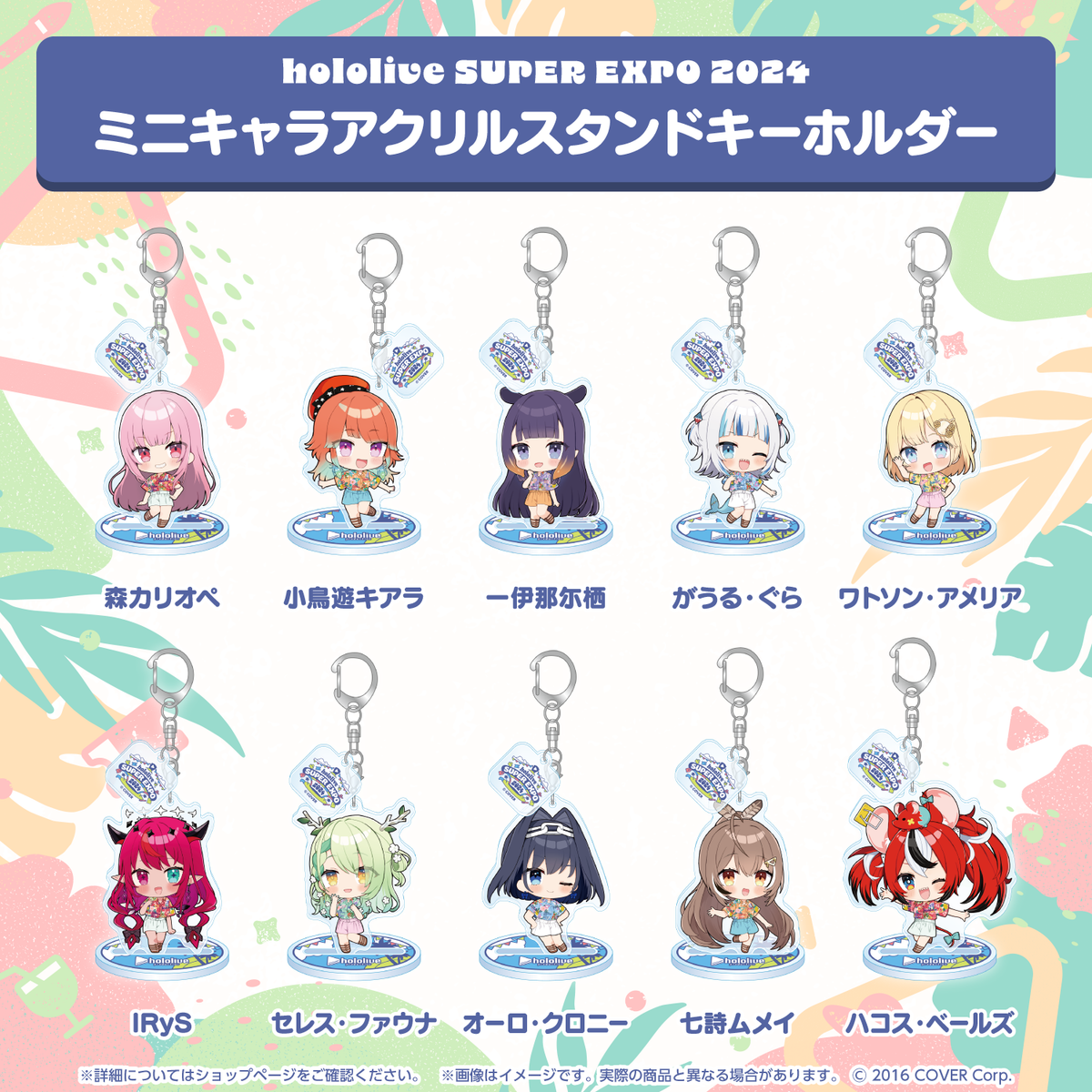 hololive SUPER EXPO 2024 ミニキャラアクリルスタンドキーホルダー