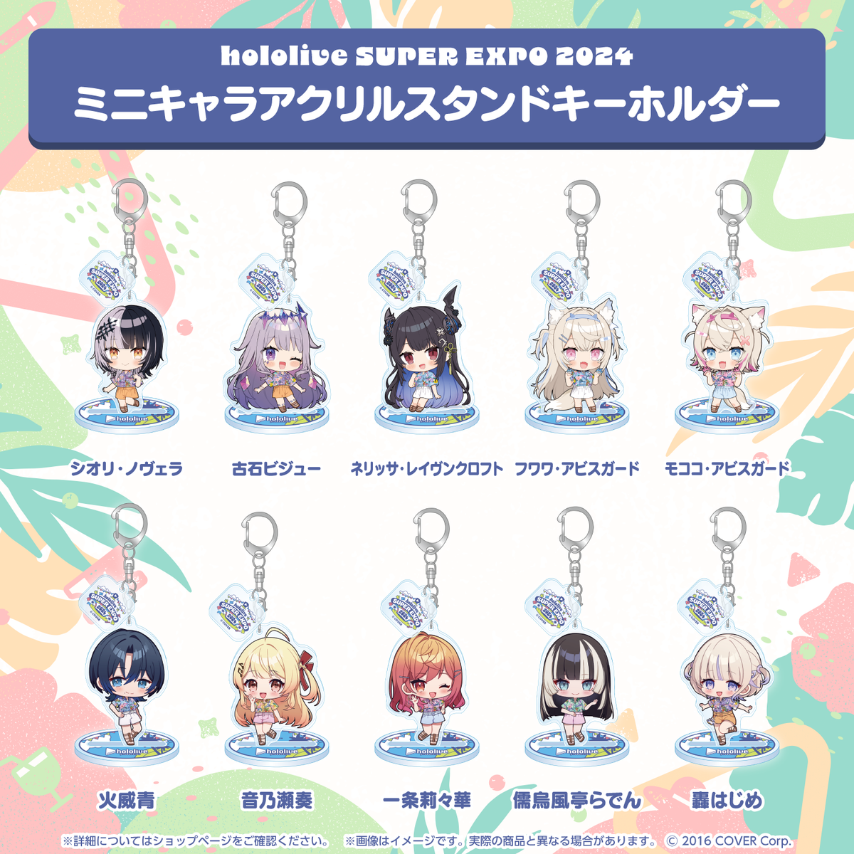 hololive SUPER EXPO 2024 ミニキャラアクリルスタンドキーホルダー