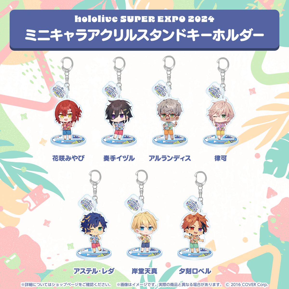 hololive SUPER EXPO 2024 ミニキャラアクリルスタンドキーホルダー
