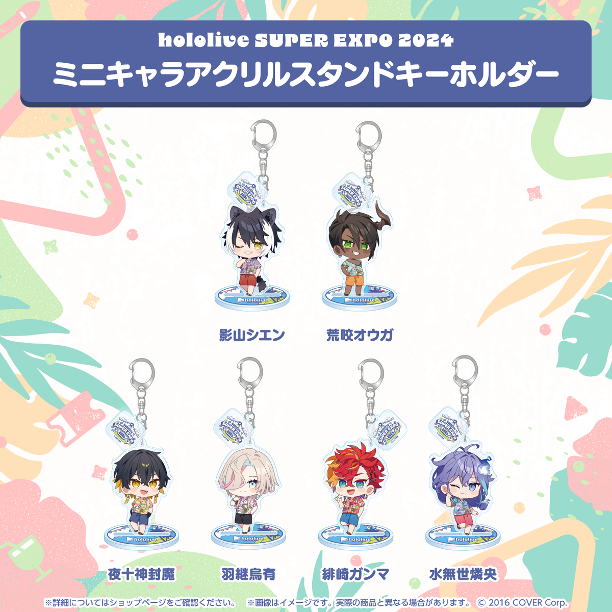 hololive SUPER EXPO 2024 ミニキャラアクリルスタンドキーホルダー