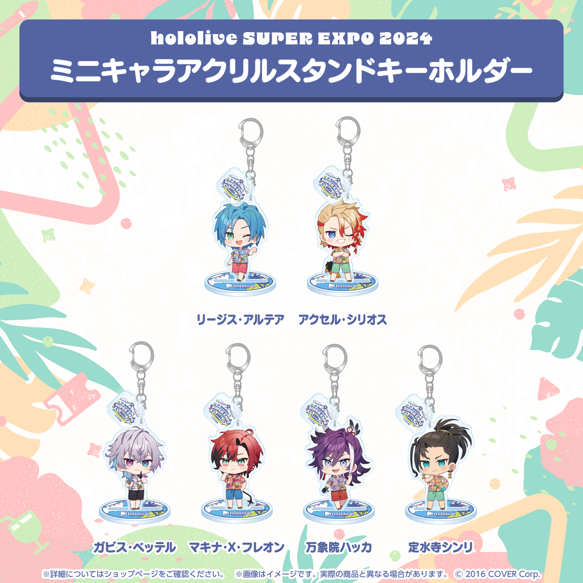 hololive SUPER EXPO 2024 ミニキャラアクリルスタンドキーホルダー