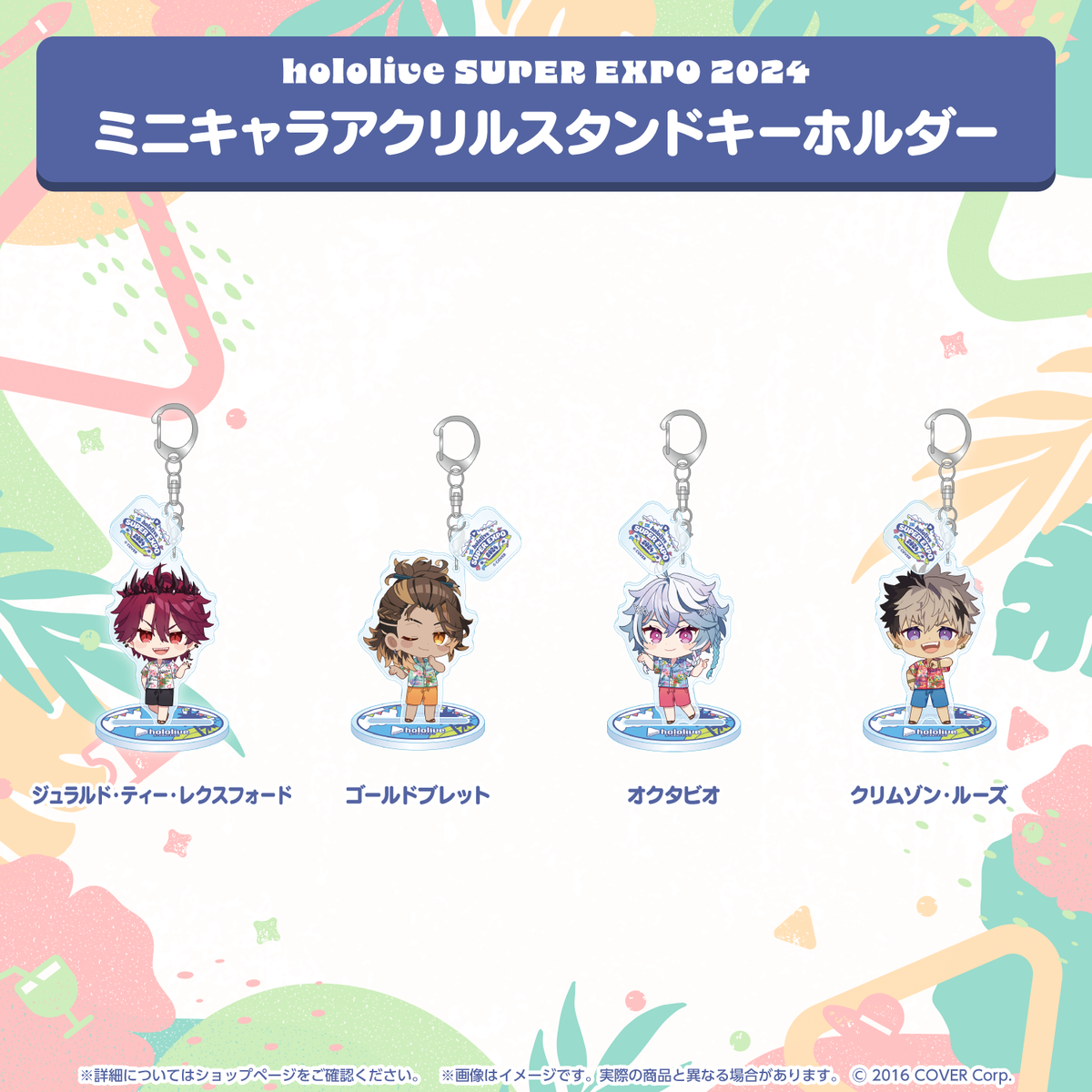 hololive SUPER EXPO 2024 ミニキャラアクリルスタンドキーホルダー