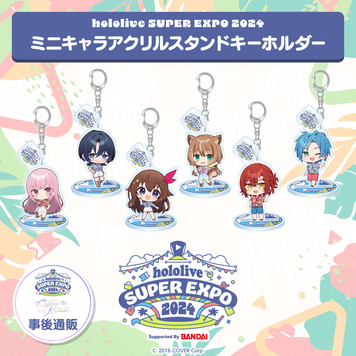 hololive SUPER EXPO 2024 ミニキャラアクリルスタンドキーホルダー