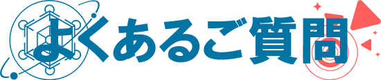 よくあるご質問