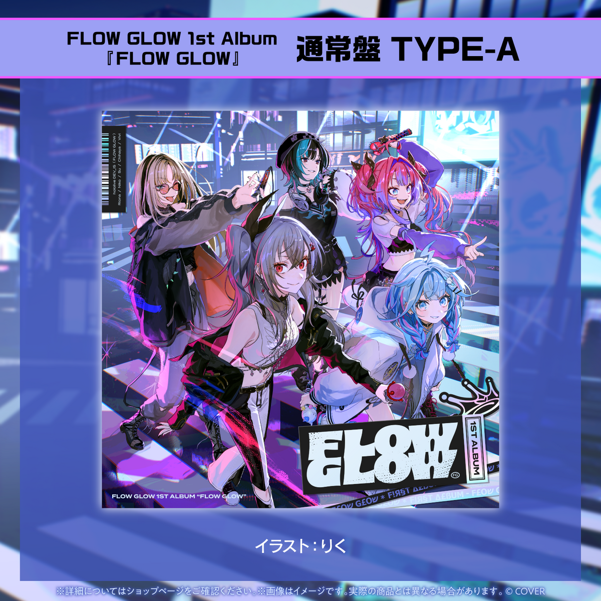 FLOW GLOW 1st Album『FLOW GLOW』通常盤 TYPE-A(初回限定ホロカPRカード付き)