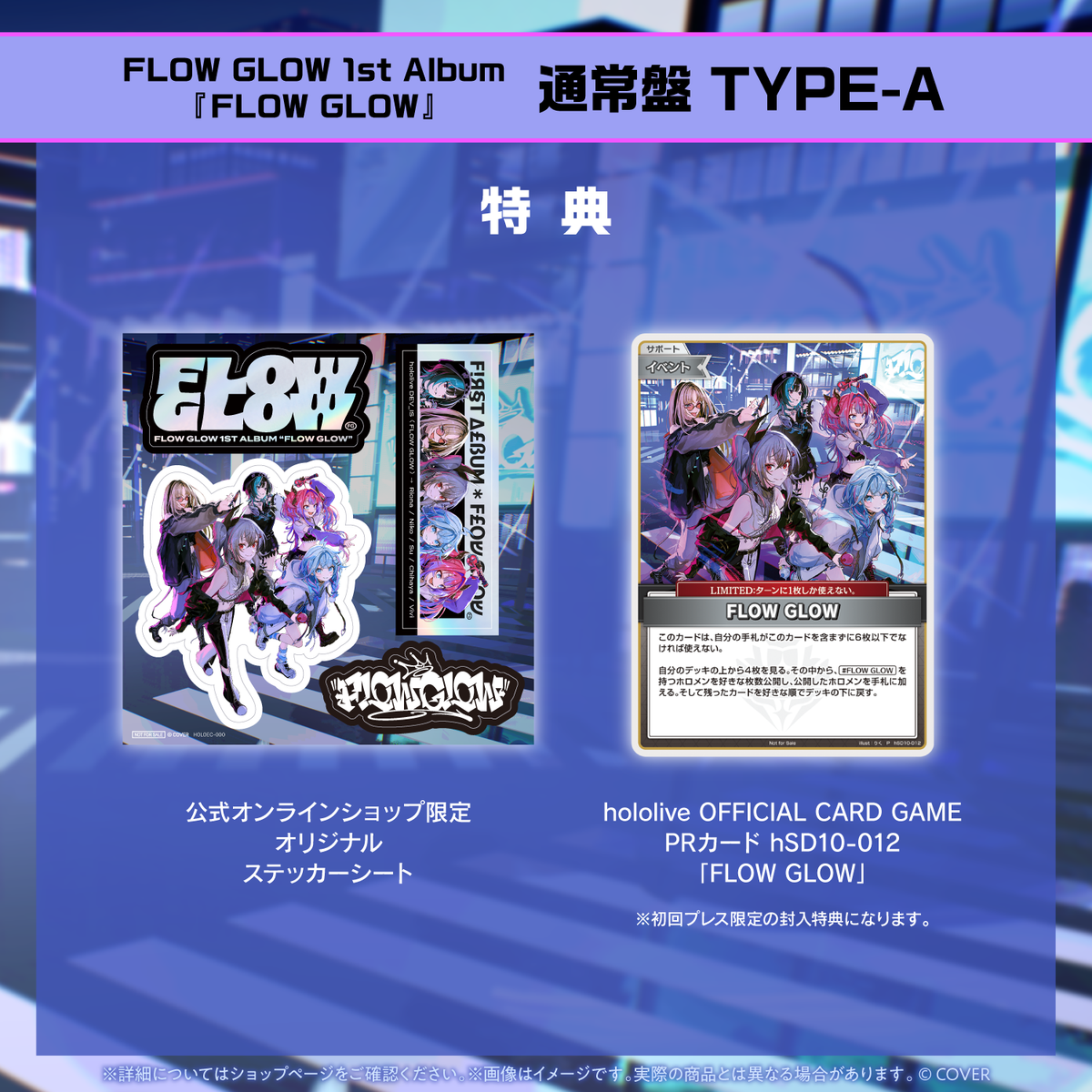 FLOW GLOW 1st Album『FLOW GLOW』通常盤 TYPE-A(初回限定ホロカPRカード付き)
