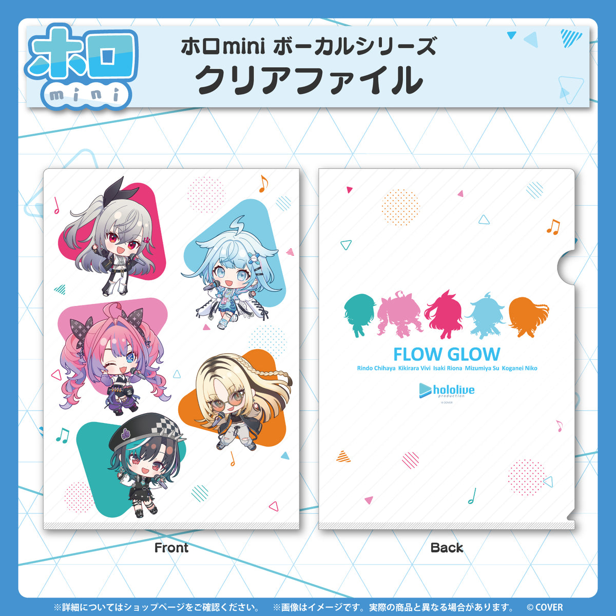ホロmini ボーカルシリーズ FLOW GLOW